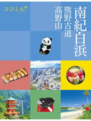 cover image of ココミル南紀白浜 熊野古道 高野山(2024年版)